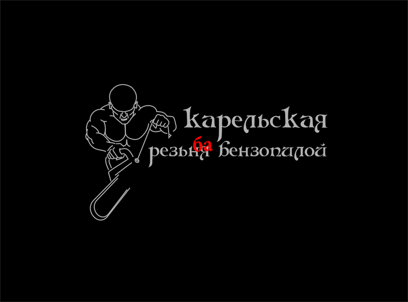 + - Логотип для фестиваля резбы по дереву "Карельская резьня бензопилой"