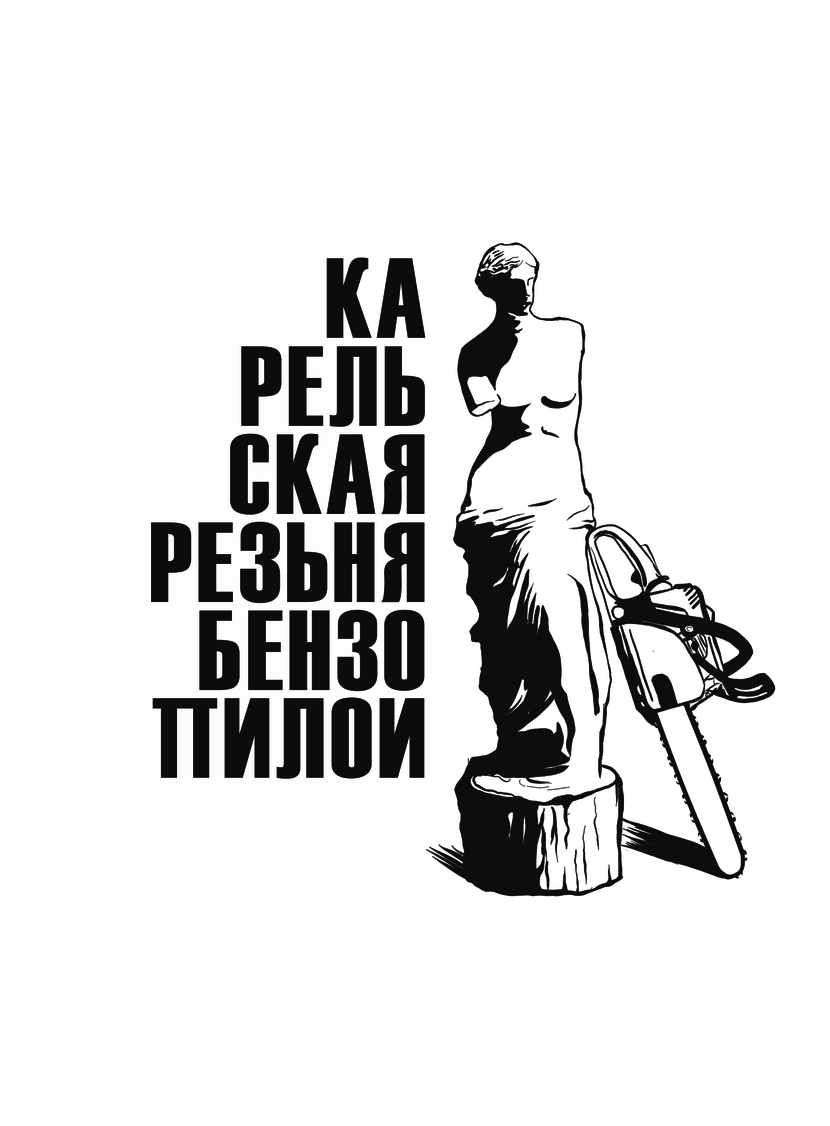 ) - Логотип для фестиваля резбы по дереву "Карельская резьня бензопилой"