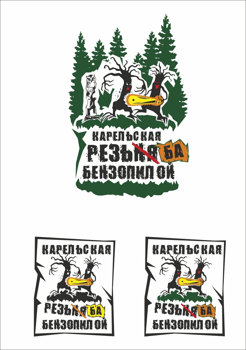 Дерево-монстр сошло с ума и ..... давай из своих собратьев статуэтки из дерева вырезать! Дополнительно предлагаю упрощенный вариант картинки. Можно сделать в один цвет. - Логотип для фестиваля резбы по дереву "Карельская резьня бензопилой"