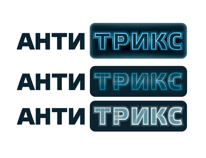 Несколько реализаций идеи с рентгеном. 
Жду ваши комментарии. 
Спасибо. - Ребрендинг