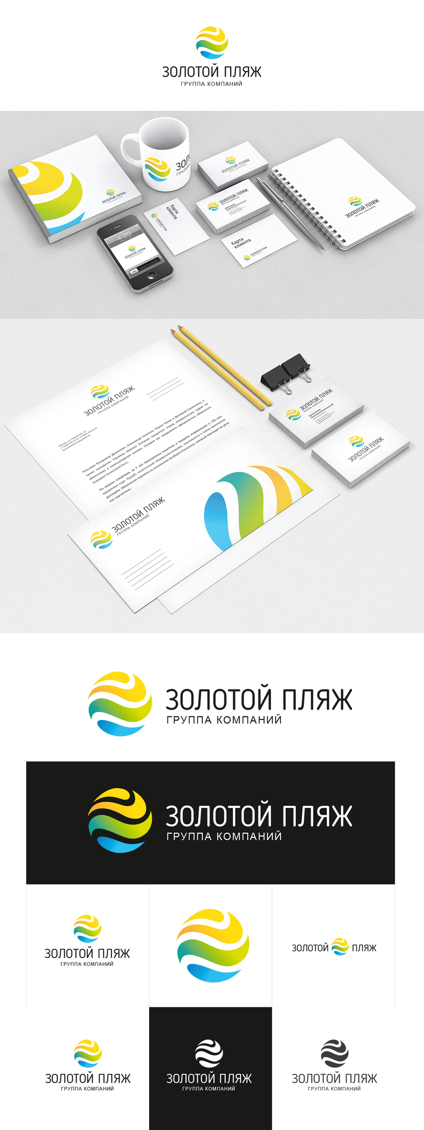 + - Разработка фирменного стиля для группы компаний "Золотой пляж".