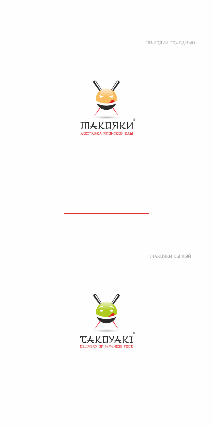 Верно, чем больше вариантов, тем сложнее выбор. Однако вряд ли кусочки будут уместны в данной концепции персонаж (такояки) уже является едой. Потому возможно как вариант замена цвета, допустим желтенький с рисом а, к примеру, зелененький с добавлением зелени. - Разработка фирменного стиля для предприятия общепита, интернет доставки готовой еды