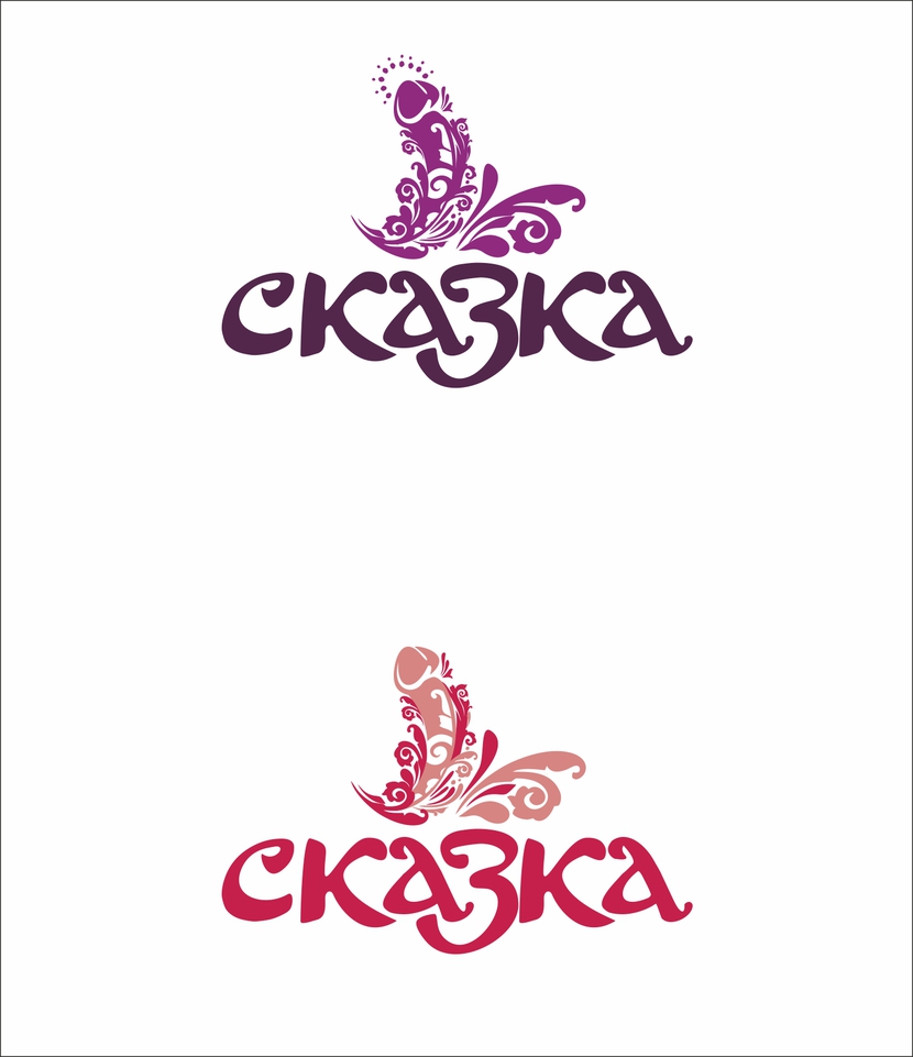 ... - логотип интимной косметики СКАЗКА