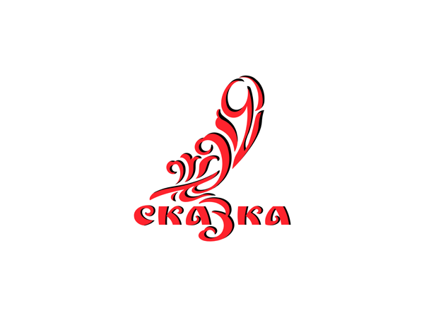 . - логотип интимной косметики СКАЗКА