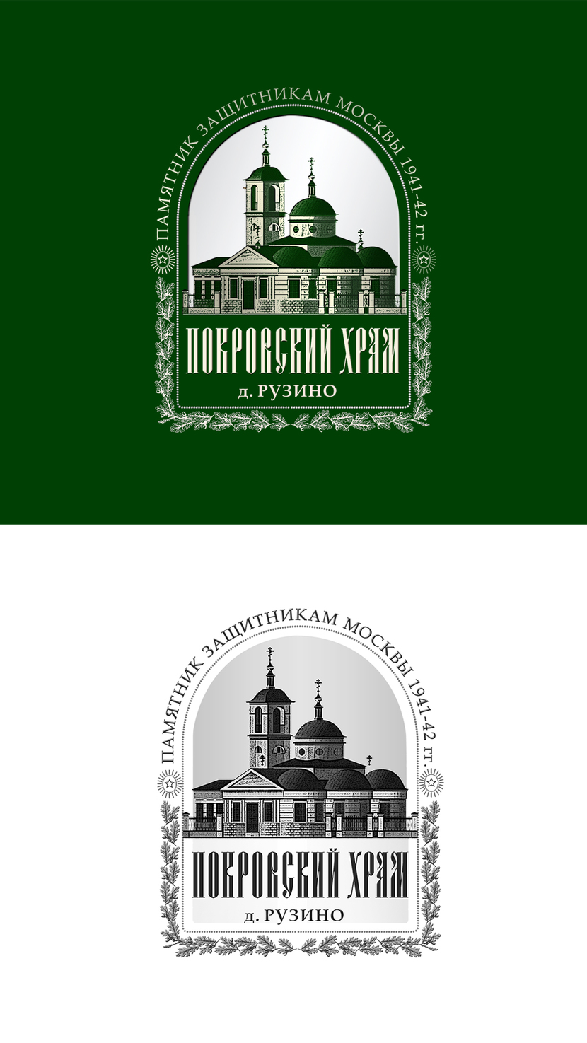 1. Классический  стиль.  На щите (медальоне)  орнамент из дубовых листьев  и звезды с лучами.  В центре - рисованное в виде гравюры изображение храма . Шрифты:  Book-Antiqua, и Psaltyr-кириллические. Цвет: оттенки желтого (золотого) и зеленого - Логотип для прихода Покровского храма в д. Рузино