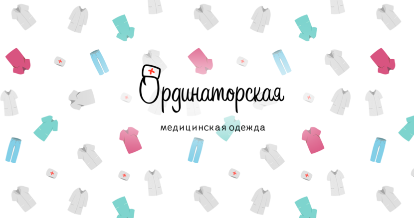 Ребрединг магазина медицинской одежды "Ординаторская"  -  автор Яков Фуртиков