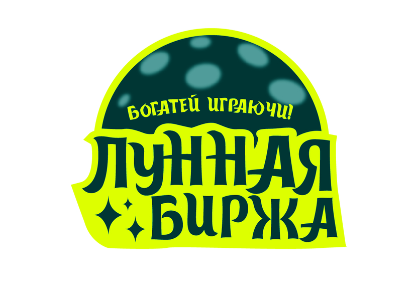 Добрый день, рассмотрите мою работу. - Лунная биржа. Проект интеллектуального состязания