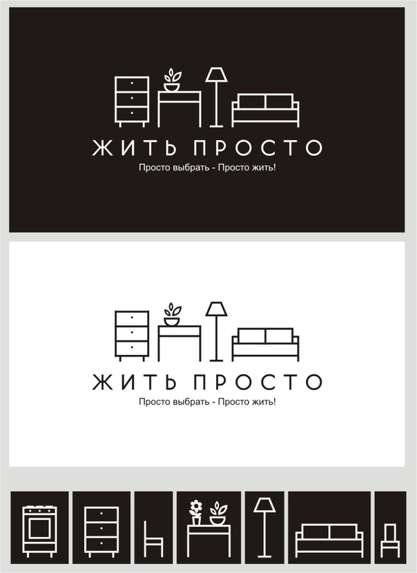 Здравствуйте. Доработанный вариант логотипа. Разработка логотипа для магазина готовых мебельных решений.