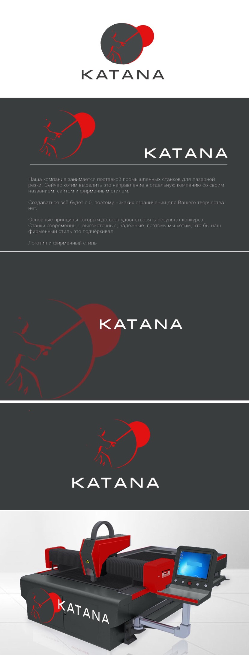 Символическое изображение самурая подобно лазерной разметке, его катана символизирует сам пучок лазера, а красный круг солнца, как атрибут Японии, символизирует точку прицела лазера. - Разработка логотипа и фирменного стиля