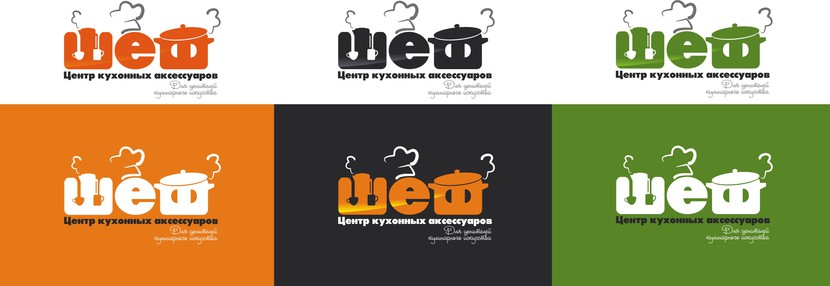 Новый подход к букве Ш, ненавязчиво добавляющий бытовую технику и посуду, а также позволяющий показать "активную" кухню, где "все кипит". - Создание логотипа для новой сети магазинов - Центр кухонных аксессуаров "Шеф"