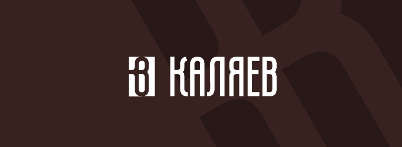 + - Разработка фирменного графического элемента для логотипа КАЛЯЕВ