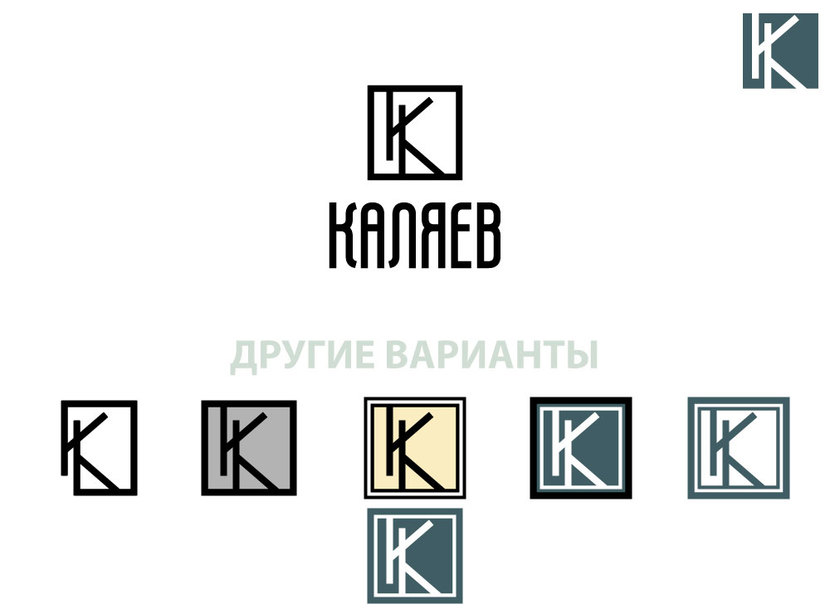 8) - Разработка фирменного графического элемента для логотипа КАЛЯЕВ