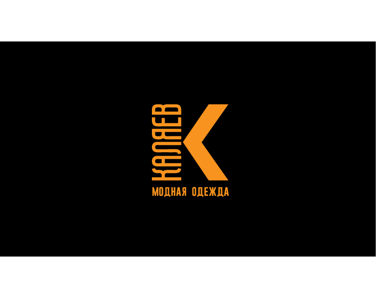 + - Разработка фирменного графического элемента для логотипа КАЛЯЕВ