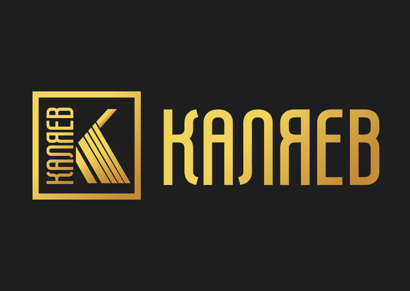 Разработка фирменного графического элемента для логотипа КАЛЯЕВ  -  автор Alex GF