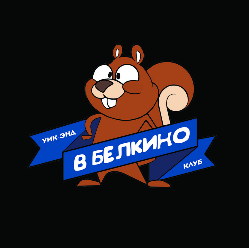 Разработка Логотипа для Клуба детского отдыха "В Белкино"  -  автор Екатерина Вовк