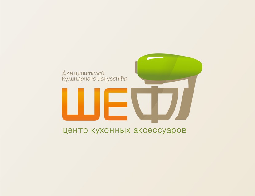 макет Создание логотипа для новой сети магазинов - Центр кухонных аксессуаров "Шеф"