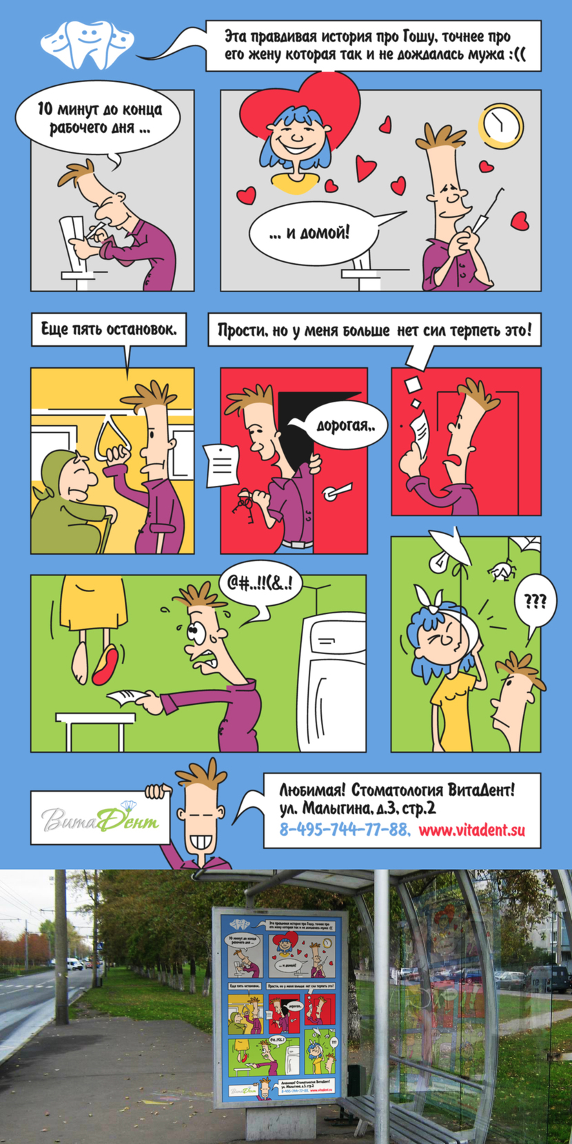 Реклама - комикс для автобусной остановки  работа №445019