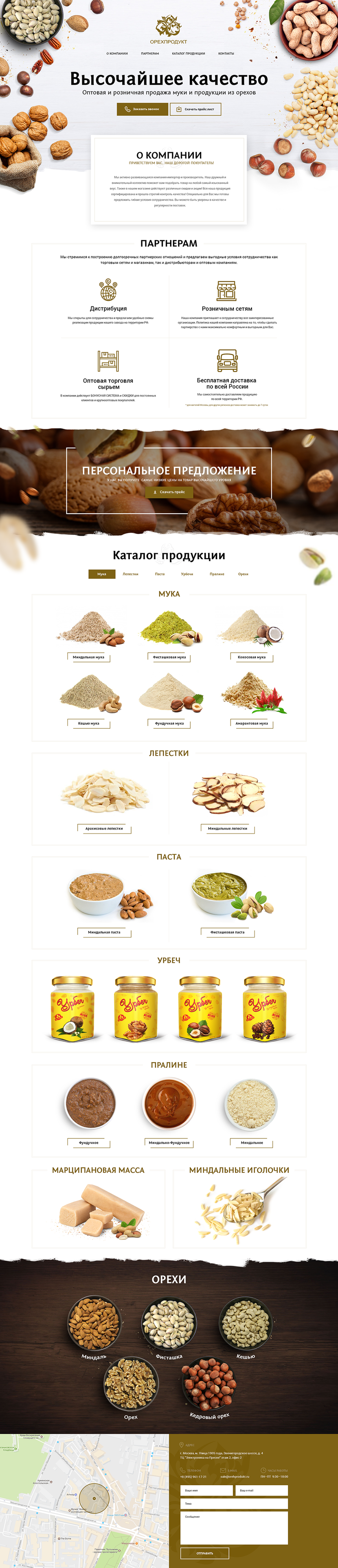 Здравствуйте уважаемый заказчик.
Предлагаю Вашему вниманию, свою разработку сайта. (ВАРИАНТ №1)
Ушло много человеко-часов, на обработку и поиск материалов. 

Шапка должна быть запоминающая, а не просто фон-фото.
Вы серьезная компания, а значит сайт должен выглядеть на должном уровне.

1). Сайт акцентирован на то, что это компания реализует продукцию из орехов. Можно даже не вчитываясь понять, о чем сайт, это есть главная под-задача. 

2). Стилистка сайта, должна быть сдержана, грамотно сочетаться с фотографиями, в моем случае, мы не видим светофор (синий, желтый, черный). Стиль сайта имиджевый деловой. 


Тут Вы можете увидеть в полном разрешении, и в хорошем качестве.
https://yadi.sk/i/jzCQNMch3K9BvN - Создание landing  для крупной компании поставщика пищевых ингредиентов.