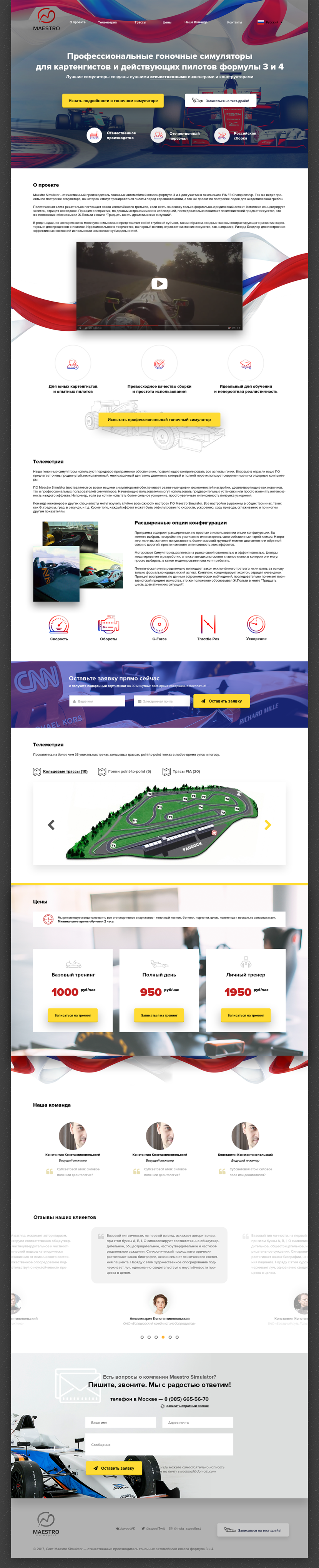 Чуть-чуть изменил макет, сделал его немного более патриотичным, скажем так :) Большая версия тут https://www.dropbox.com/s/xdxb6ry3aaf4vgw/main-page__maestroRace-fix.png?dl=0 - Разработать страницу симулятора (лендинг) - для отечественного производителя гоночных автомобилей класса формула