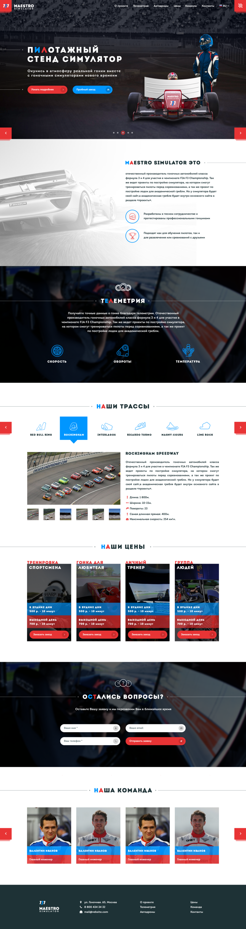 Добрый вечер! Предлагаю свой вариант дизайна для Вашего сайта. Вариант 1, в полный размер тут - https://yadi.sk/i/bTU688W43KJhXW - Разработать страницу симулятора (лендинг) - для отечественного производителя гоночных автомобилей класса формула
