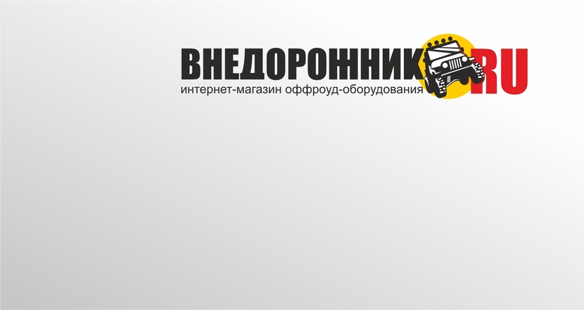 Надпись и внедорожник. Ничего лишнего. - Логотип для "Внедорожник.ру". Интернет-магазин оффроуд-оборудования