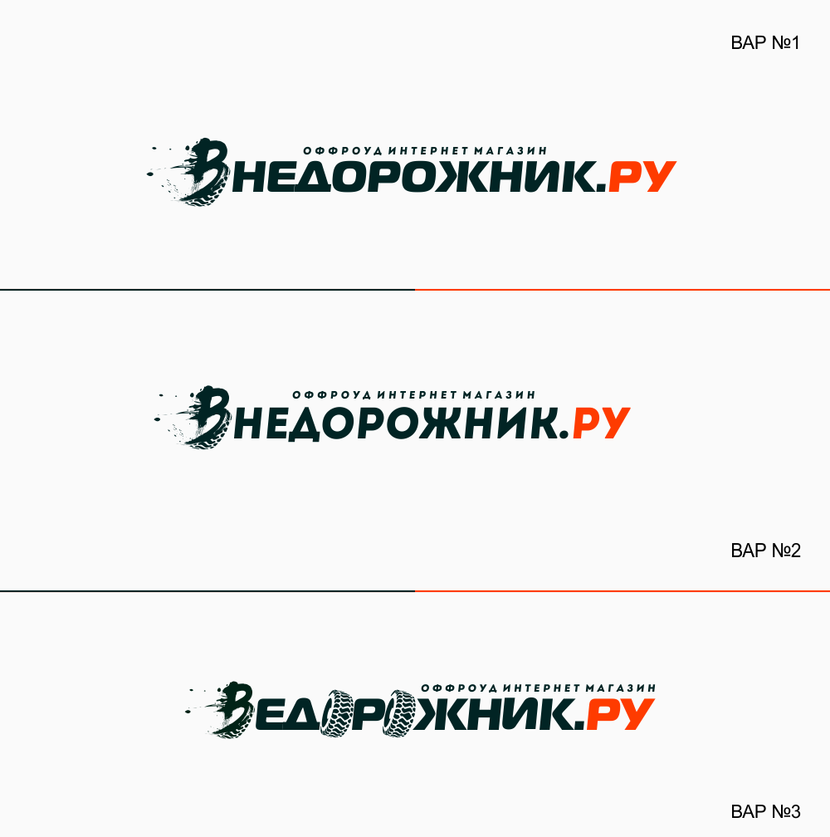 . - Логотип для "Внедорожник.ру". Интернет-магазин оффроуд-оборудования