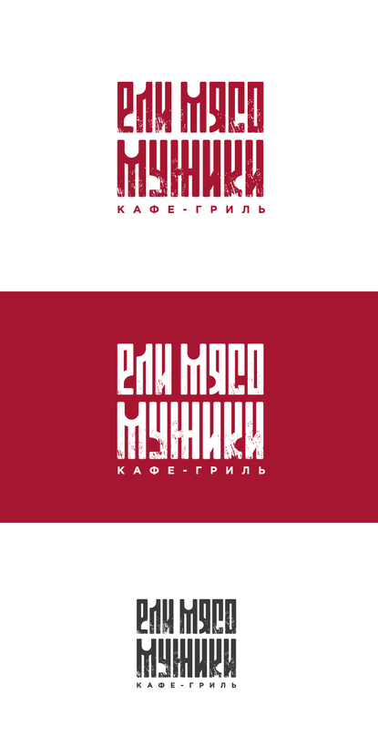 Логотип кафе-гриль "Ели мясо мужики"  -  автор Юрий Чубаров