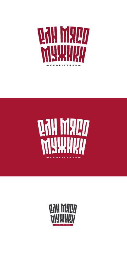 Логотип кафе-гриль "Ели мясо мужики"