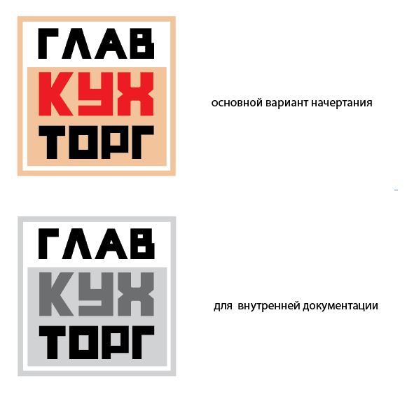 Логотип вызывает ассоциации с СССР -  товар стоит не дорого, но он очень качественный. - Разработка логотипа для компании ГлавКухТорг  (Производство и продажа кухонной мебели, шкафов, мебели для ванных комнат)