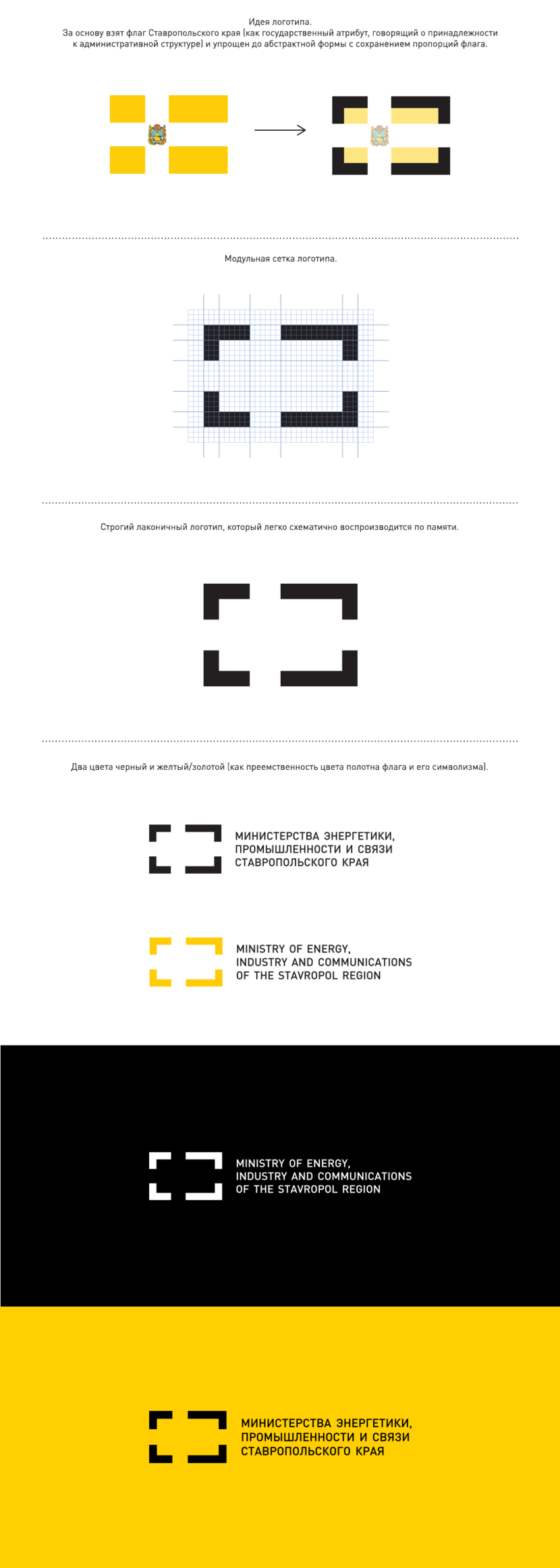 Идея логотипа: за основу взят флаг Ставропольского края (как государственный атрибут, говорящий о принадлежности к административной структуре) и упрощен до абстрактной формы с сохранением пропорций флага.
Строгий лаконичный логотип, который легко схематично воспроизводится по памяти.
Два цвета черный и желтый/золотой (как преемственность цвета полотна флага и его символизма). - Логотип Министерства энергетики, промышленности и связи Ставропольского края