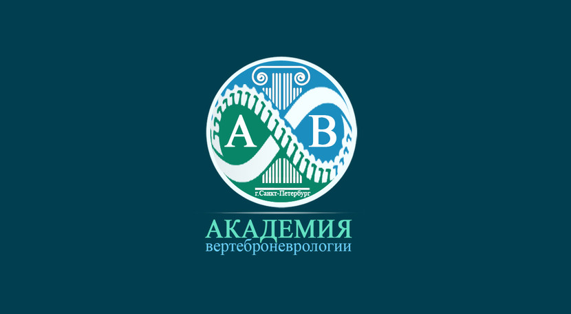 spb - Разработка логотипа для Академии вертеброневрологии (Санкт-Петербург)