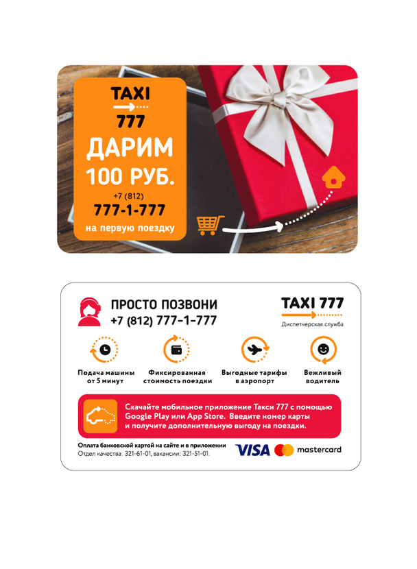Делаешь покупки - получаешь подарки - Раздаточный материал Такси