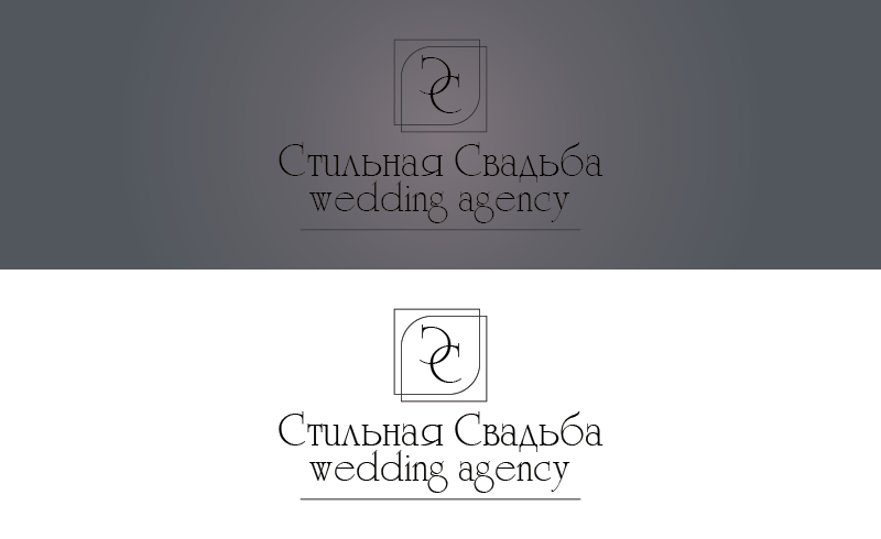 Минимализм - Разработка логотипа компании по организации свадеб "Стильная свадьба"