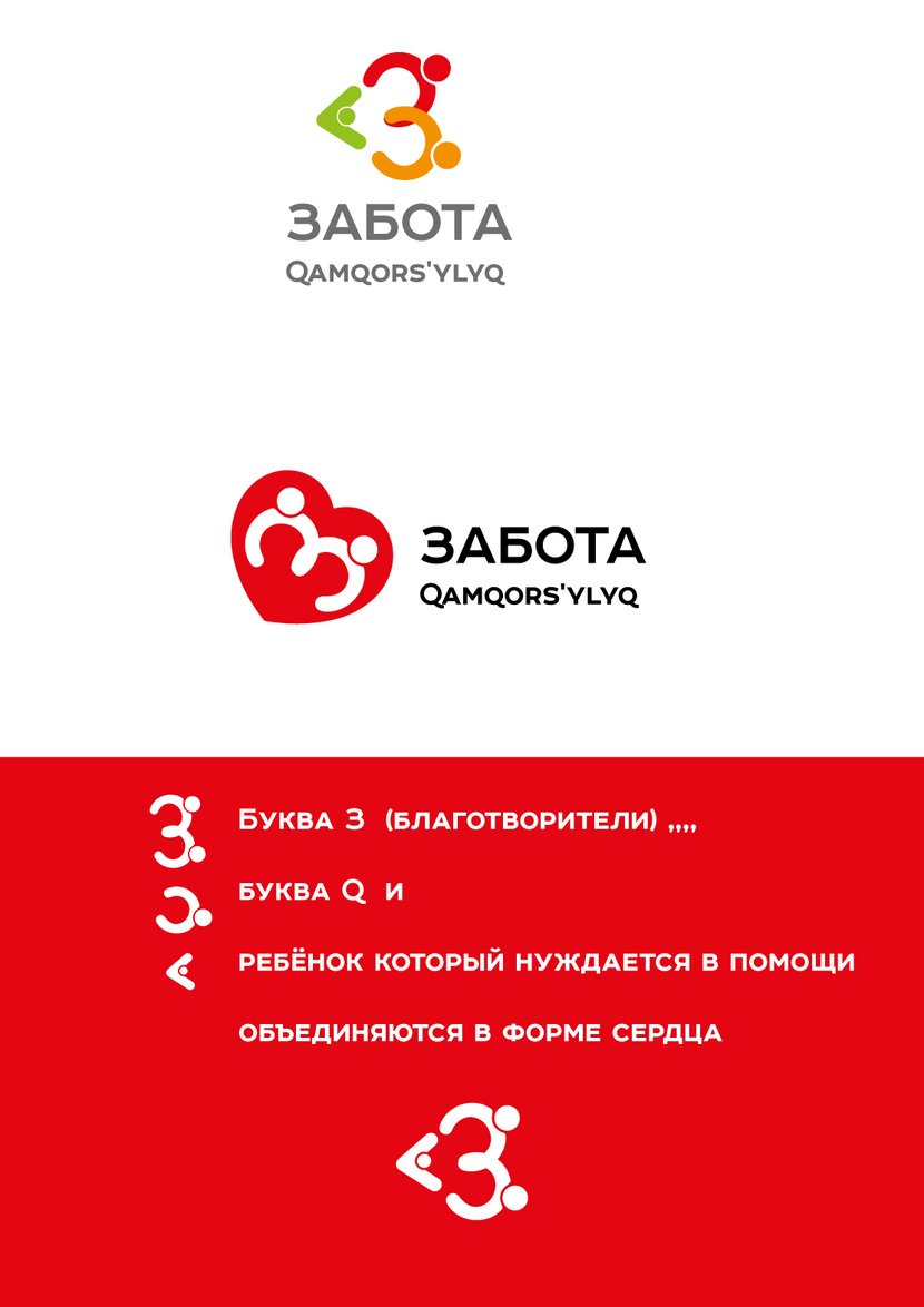 Буква З  (благотворители) , буква Q  и ребёнок который нуждается в помощи объединяются в форме сердца - Разработка логотипа для благотворительного фонда