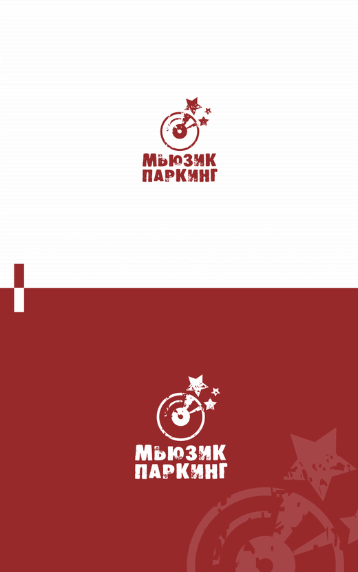 Здравствуйте. Логотип проекта "МЬЮЗИК ПАРКИНГ". - Логотип для вокального конкурса