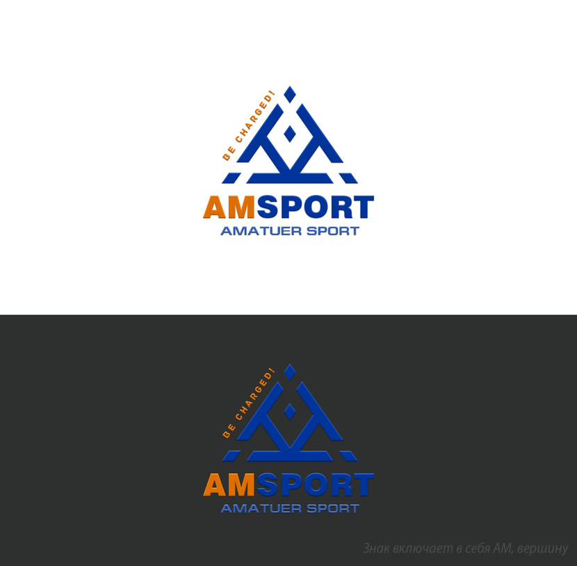 создание логотипа для международного движения любителей спорта Amsport  -  автор Just Ju