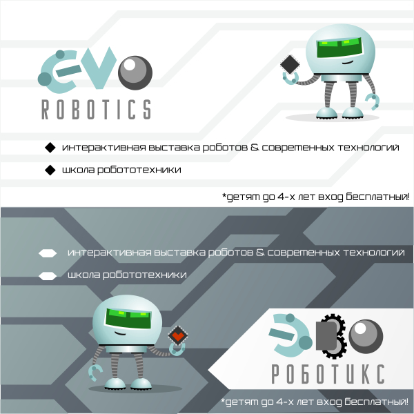 Два ваоианта фона (светлый/темный). И некое подобие флаера. Концепция верхнего - проводники в схемах и платах, нижнего - ветвление алгоритмов. Персонажа добавил для заполнения пространства. - Логотип и фирменный стиль для выставки роботов & современных технологий и школы робототехники