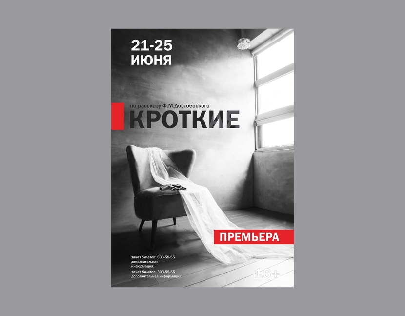 Идея такая: пустая комната, как одиночество повествователя,
Фата, окно и револьвер - основные атрибуты.
Текстовая часть поставлена условно, все можно изменять. - Создание театральной афиши спектакля по рассказу Достоевского