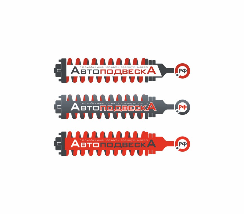 Варианты лого. немного изменила его. - Логотип для компании Автоподвеска