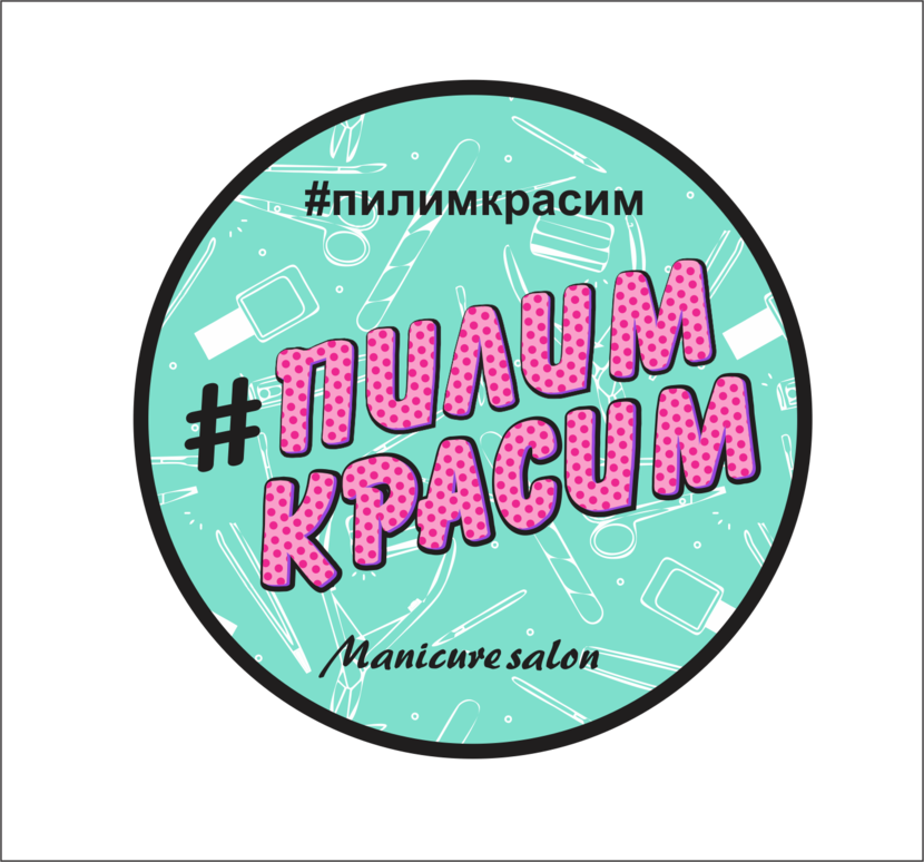 Логотип в стиле поп арт - Логотип для студии маникюра - #ПилимКрасим