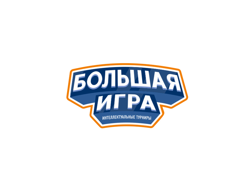 Большая игра: логотип и фирстиль  -  автор Надежда  Ефимова