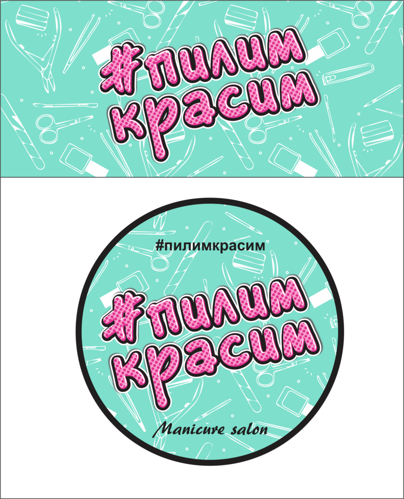 Логотип #пилимкрасим в стиле поп арт - Логотип для студии маникюра - #ПилимКрасим