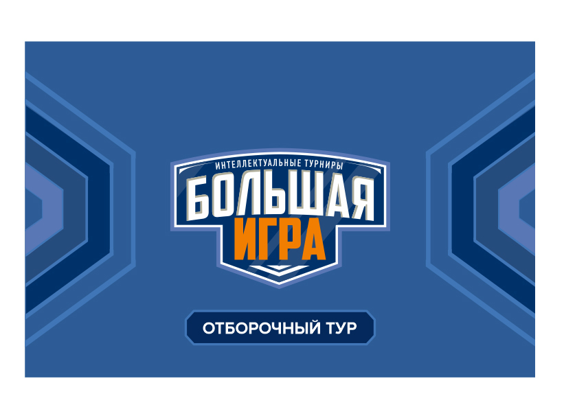 Большая игра: логотип и фирстиль  -  автор Надежда  Ефимова