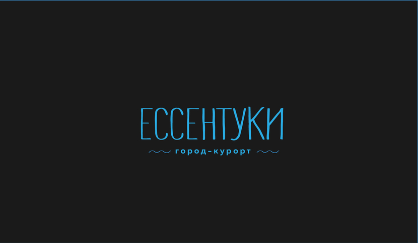 Логотип для города-курорта Ессентуки  -  автор Александра Шестакова