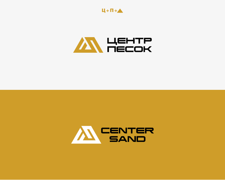 + - Создание логотипа для компании Центр Песок