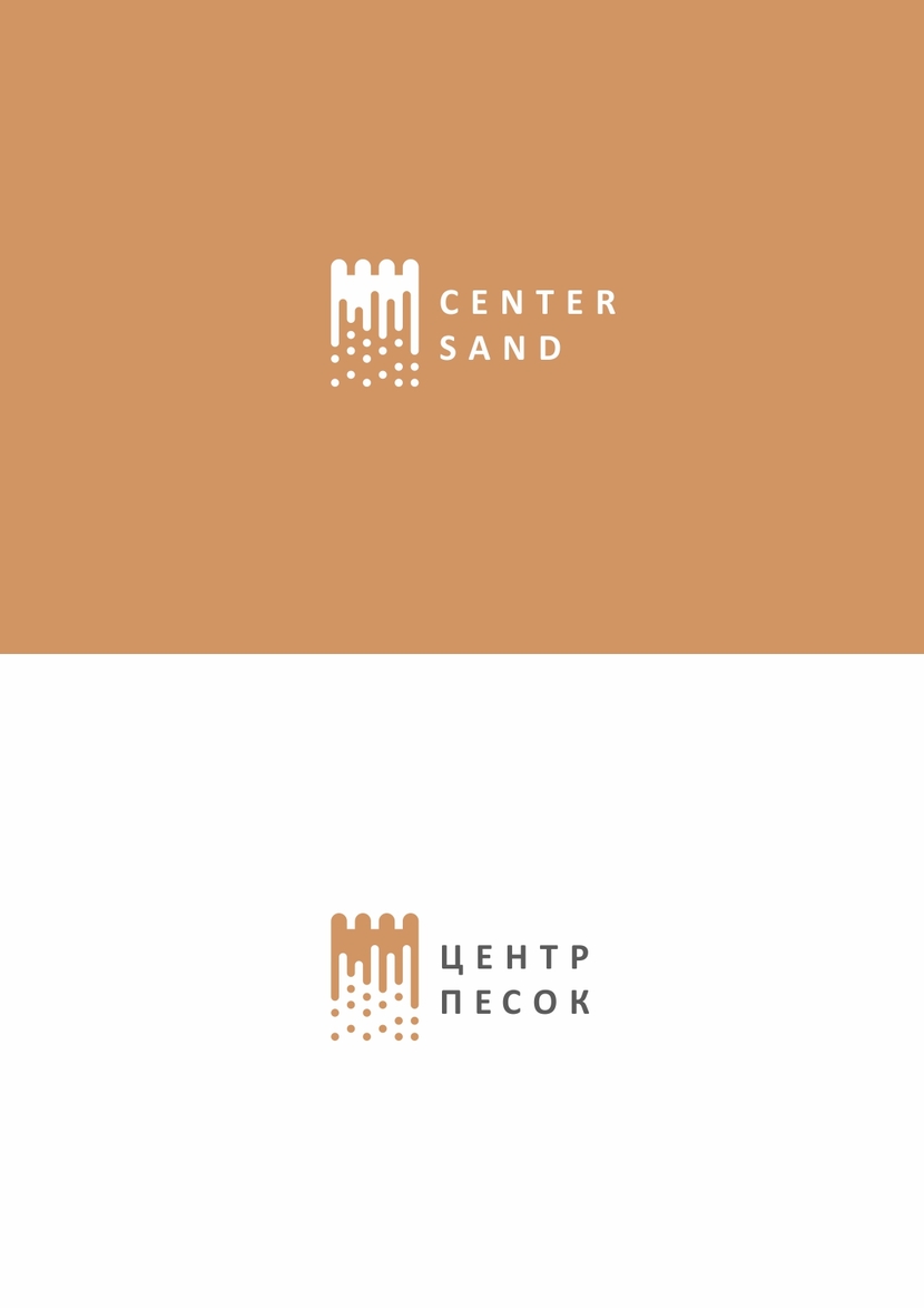 Создание логотипа для компании Центр Песок  -  автор Андрей Мартынович