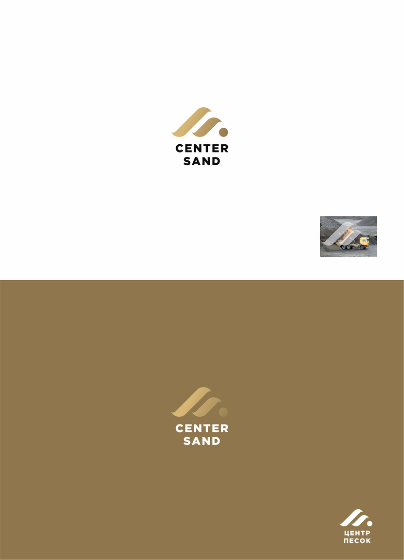 самосвал+песок - Создание логотипа для компании Центр Песок