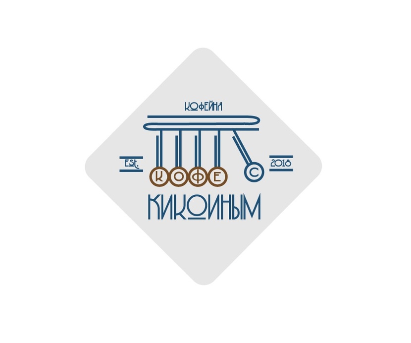 Line-art стилизация маятника Ньютона с добавлением шрифтов в стиле модерн. - Логотип для specialty кофейни в стиле streamline modern