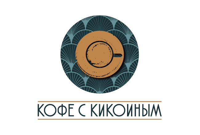 1 - Логотип для specialty кофейни в стиле streamline modern