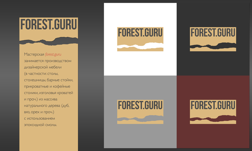 2 - Разработка логотипа для forest.guru